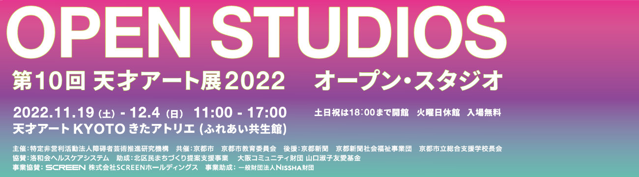 第10回天才アート展2022「OPEN STUDIOS（オープン・スタジオ）」
