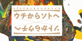 ウチからソトへトップページスライダー1